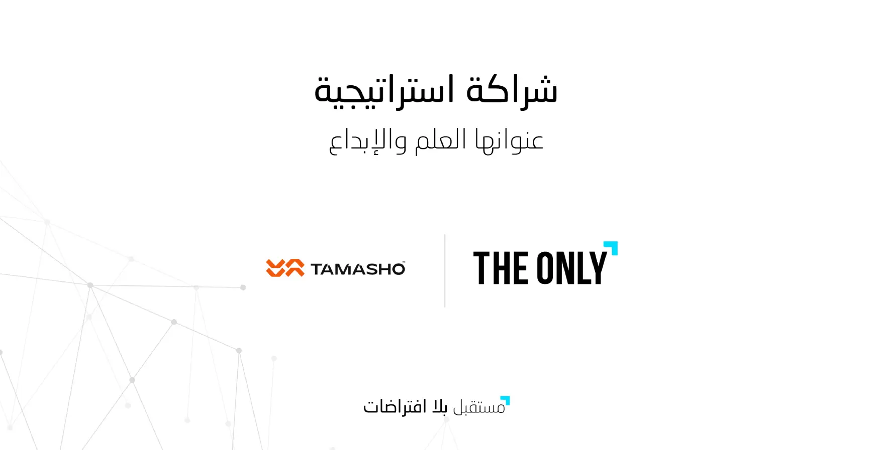 ذا أونلي إيجنسي توقع اتفاقية تعاون مع تماشو تكنولوجيز لتعزيز الحلول الإبداعية والاستراتيجية